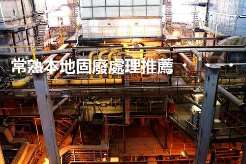 常熟本地固廢處理推薦，靠譜的都在這兒啦！